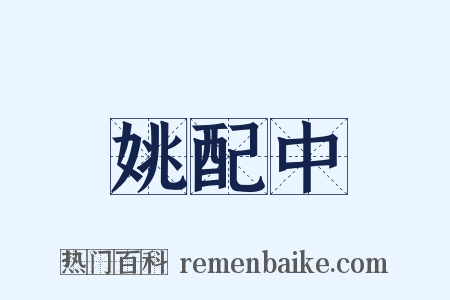 姚配中是什么意思的图片